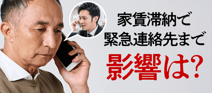 全保連はどこまでやる？家賃滞納で緊急連絡先にまで影響する実際のケース
