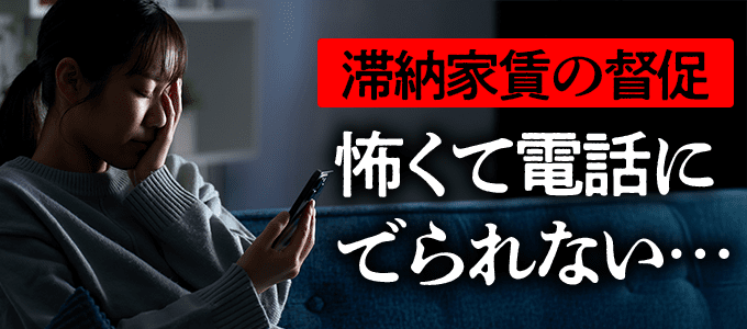 全保連からの督促が怖くて電話に出られない…適切な対応方法とは？