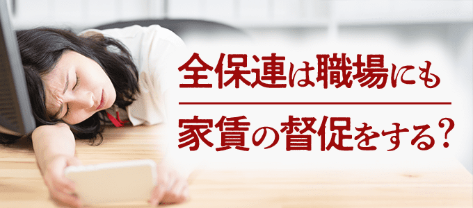 全保連は家賃の督促を職場にもしてくる？