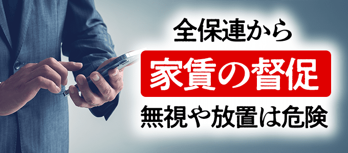 05030000401は全保連から家賃の督促