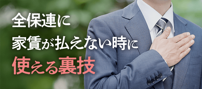 全保連に家賃が払えない時に使える裏技