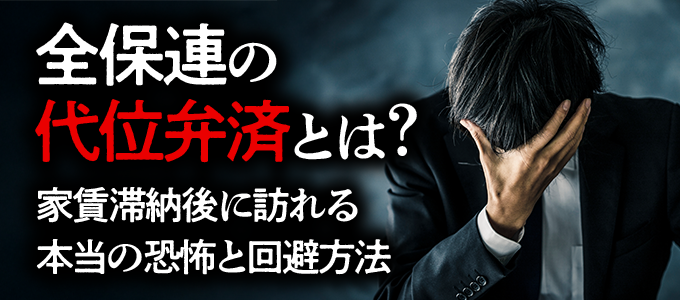 全保連の「代位弁済」とは?