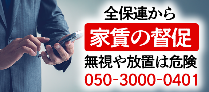 05030000401は全保連から家賃の督促