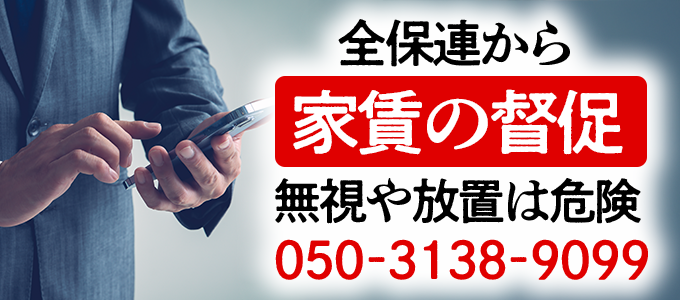 05031389099は全保連から家賃の督促