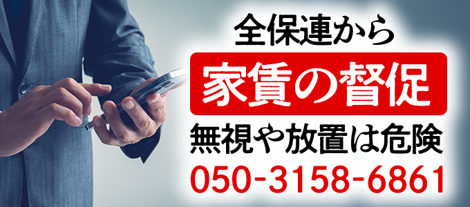 05031586861は全保連から家賃の督促