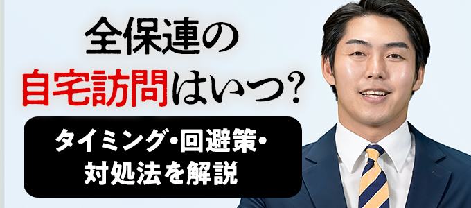 全保連の自宅訪問はいつ?
