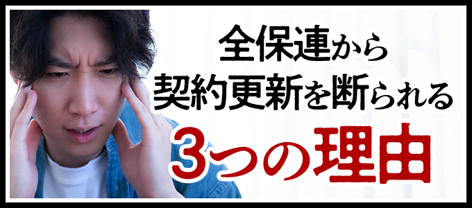 全保連から契約更新を断られる3つの理由