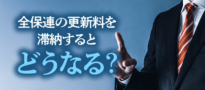 全保連の更新料を滞納するとどうなる?