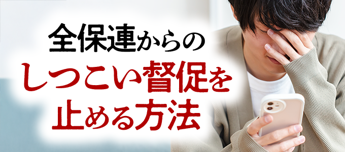 全保連のしつこい督促を止める方法