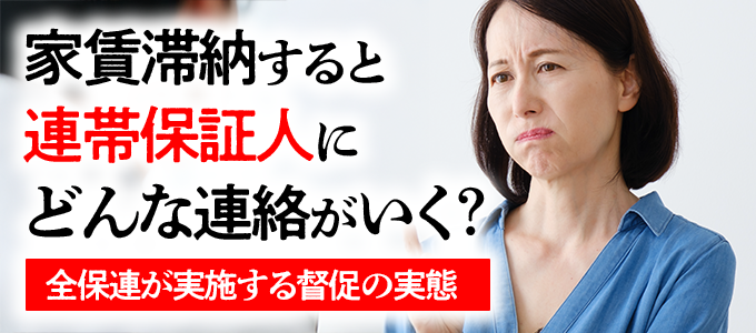 家賃滞納すると全保連から連帯保証人にどんな連絡がいく?