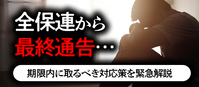 家賃滞納で全保連から「最終通告」