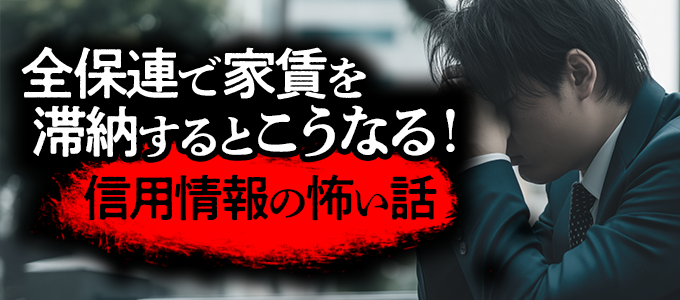 全保連で家賃を滞納するとこうなる!信用情報の怖い話
