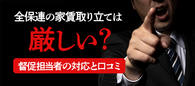 全保連の家賃取り立ては厳しい?