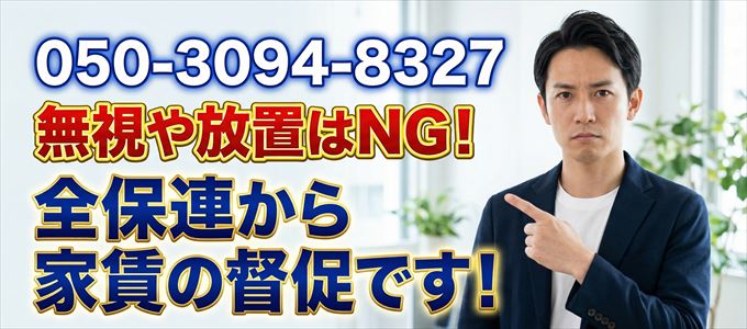 「05030948327」は全保連から重要連絡